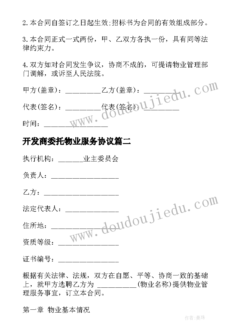 最新开发商委托物业服务协议 委托物业管理合同(优质7篇)