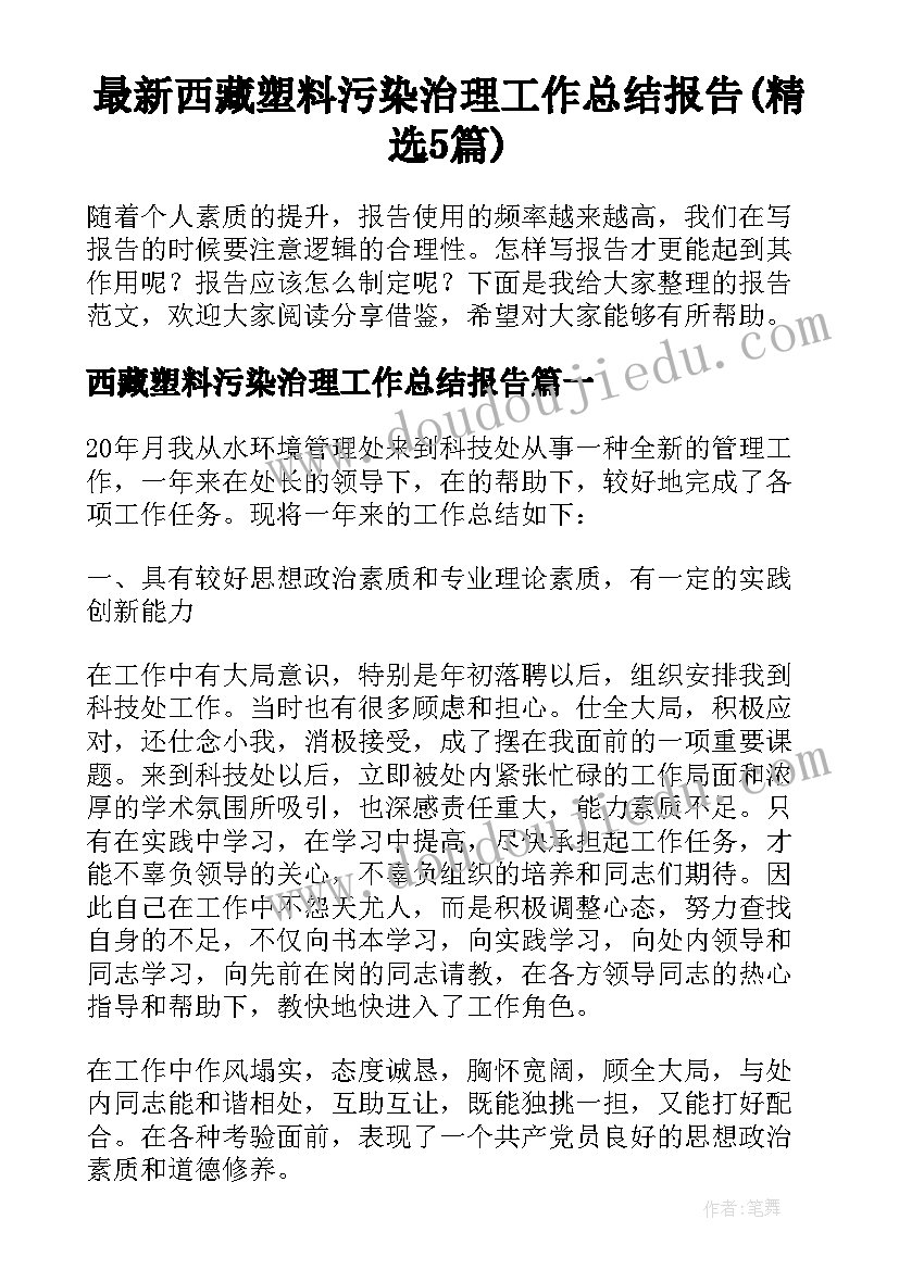 最新西藏塑料污染治理工作总结报告(精选5篇)