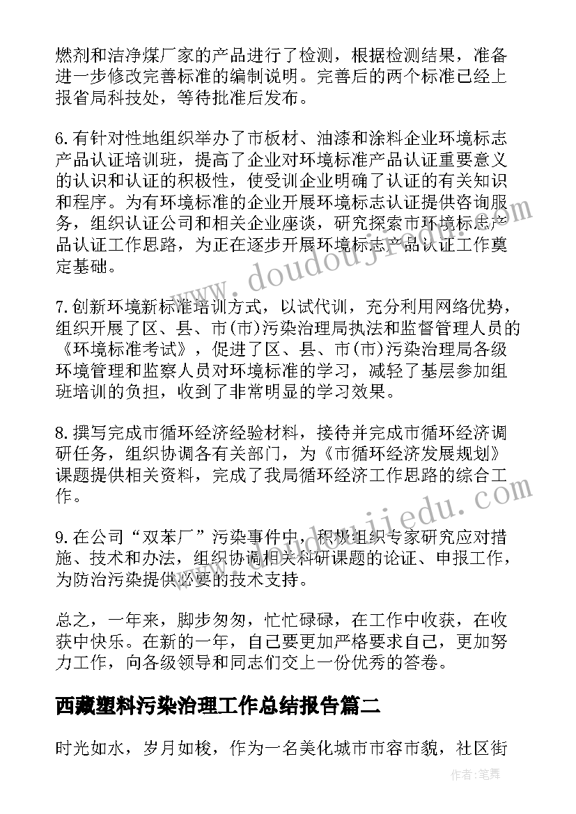 最新西藏塑料污染治理工作总结报告(精选5篇)