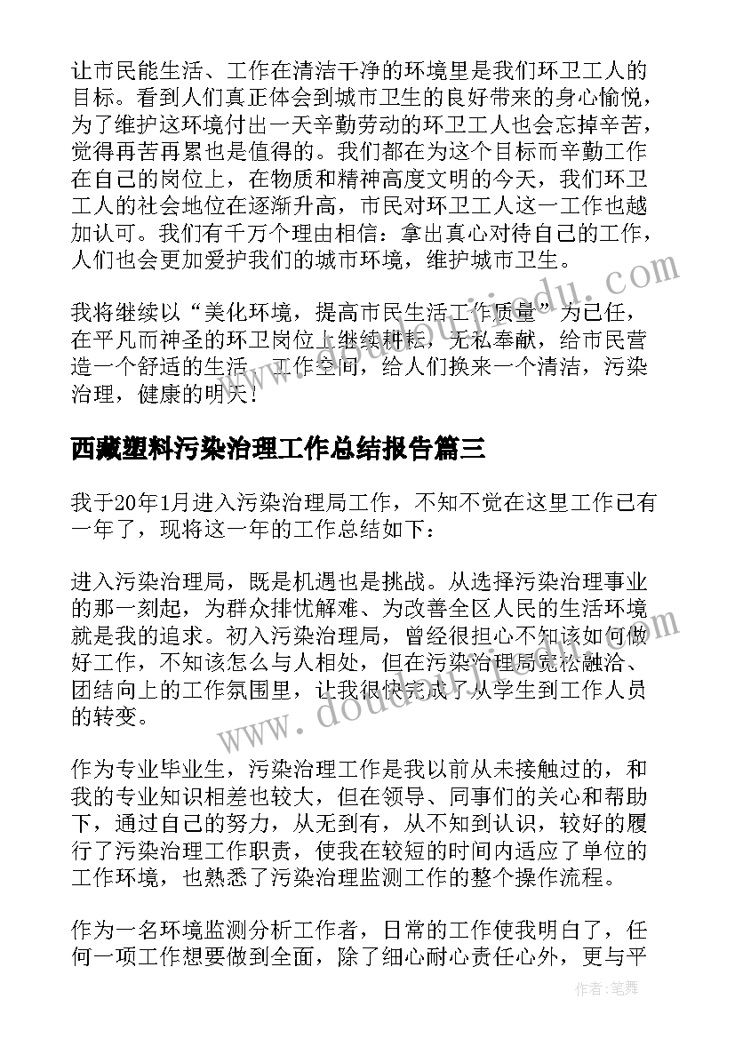 最新西藏塑料污染治理工作总结报告(精选5篇)