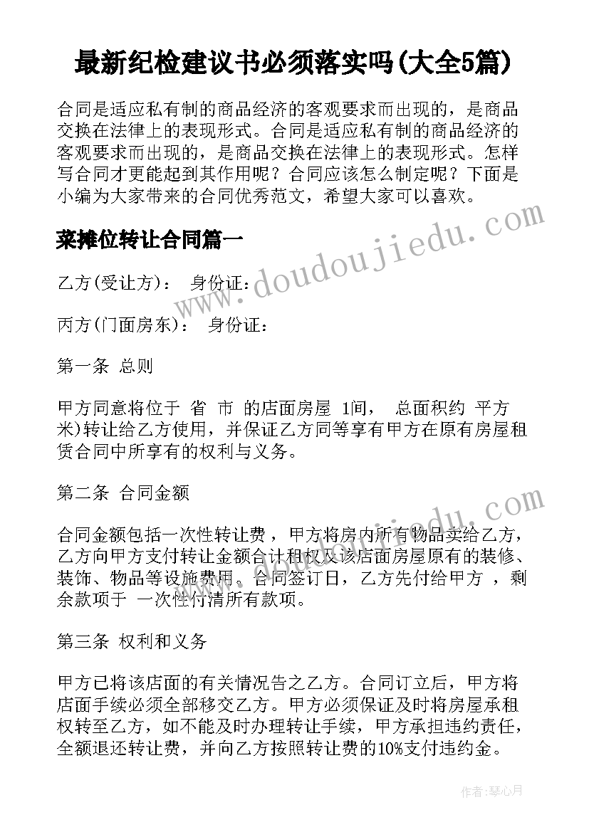 最新纪检建议书必须落实吗(大全5篇)