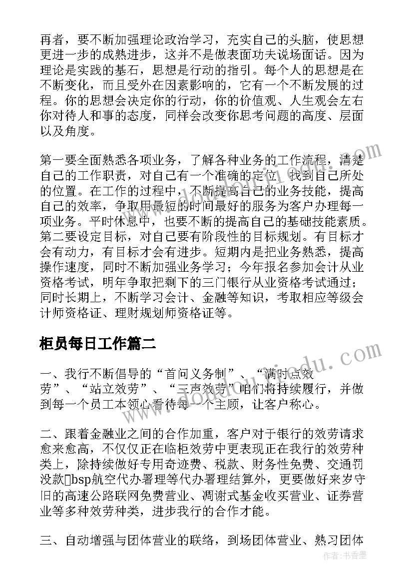 2023年柜员每日工作 银行柜员工作计划(大全7篇)