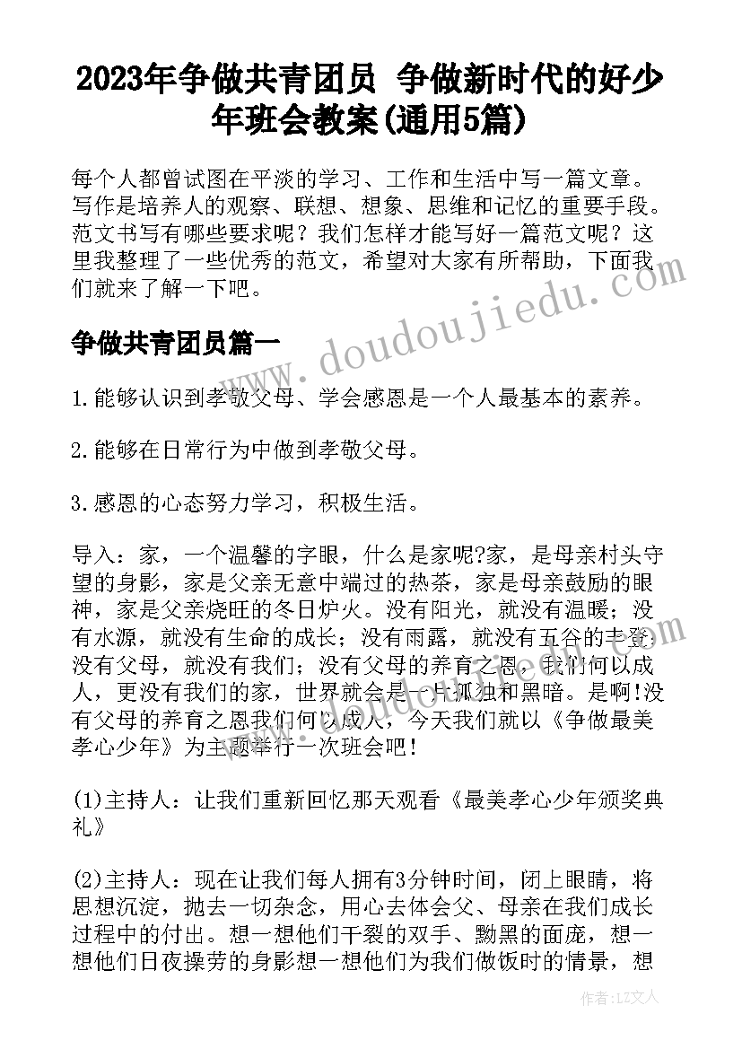 2023年争做共青团员 争做新时代的好少年班会教案(通用5篇)