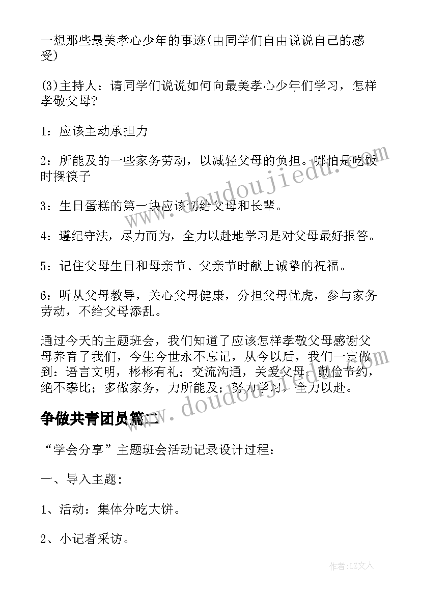 2023年争做共青团员 争做新时代的好少年班会教案(通用5篇)