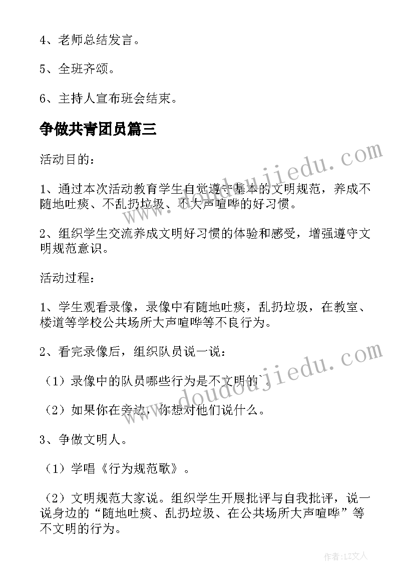 2023年争做共青团员 争做新时代的好少年班会教案(通用5篇)