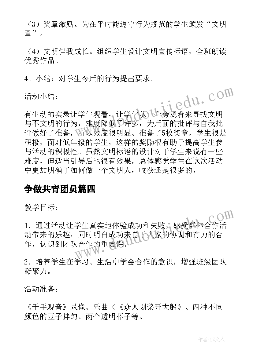 2023年争做共青团员 争做新时代的好少年班会教案(通用5篇)