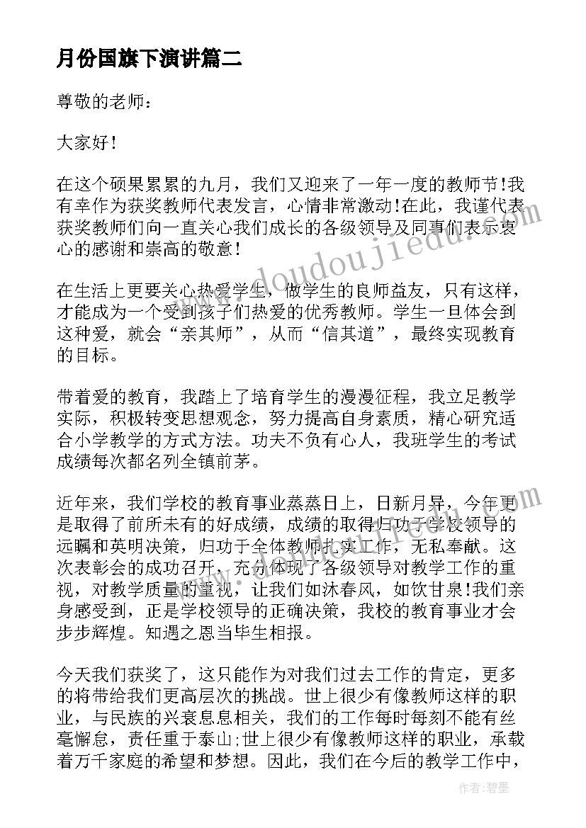 月份国旗下演讲(实用5篇)