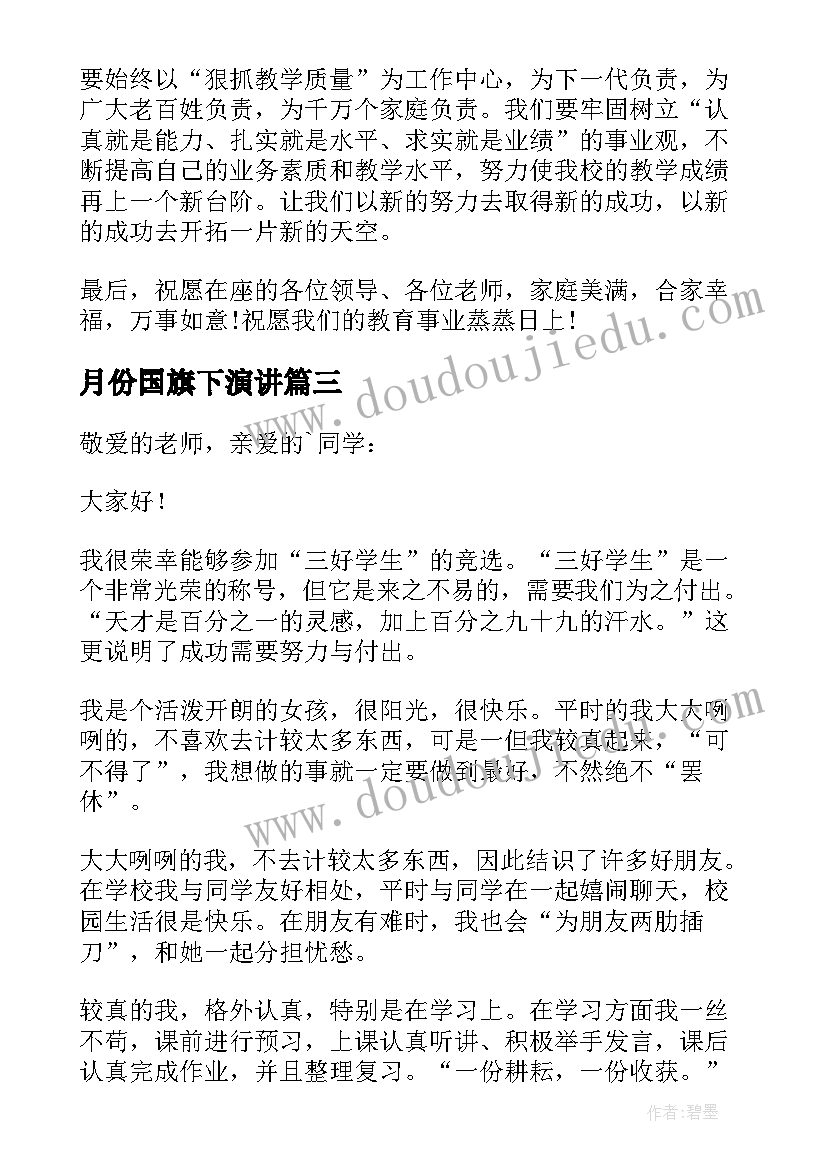 月份国旗下演讲(实用5篇)