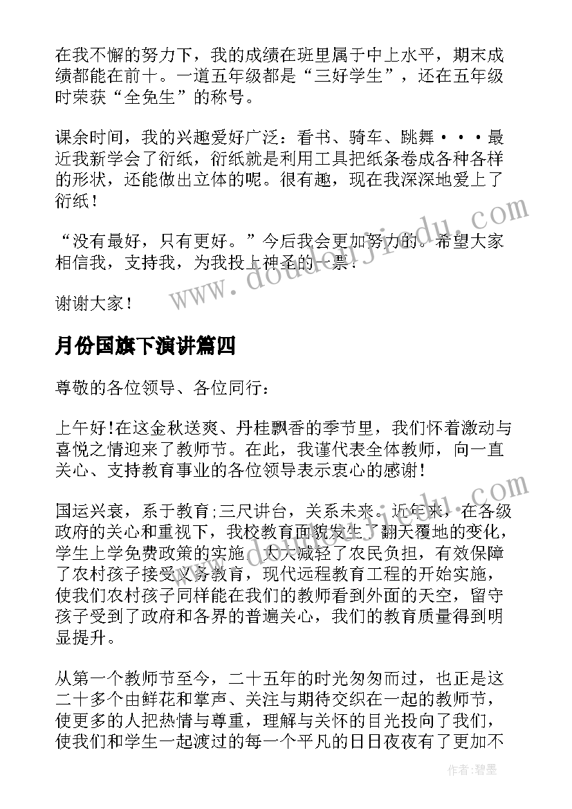 月份国旗下演讲(实用5篇)