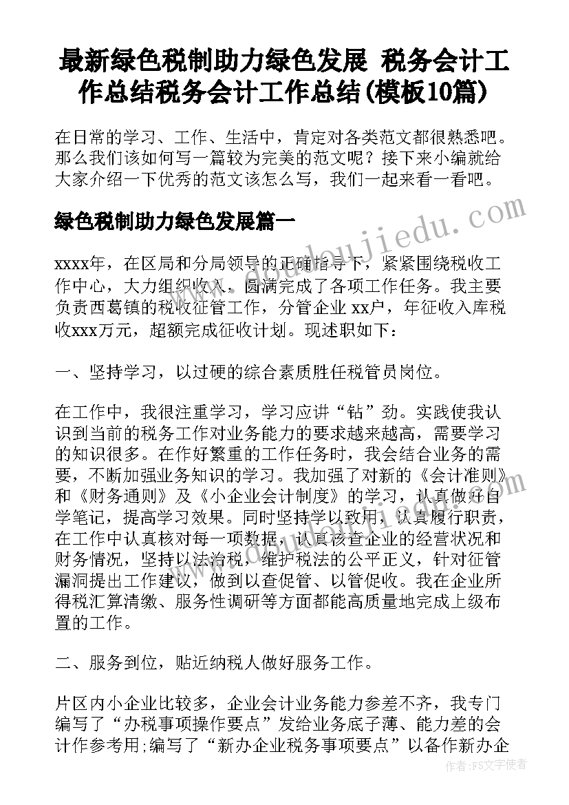 最新绿色税制助力绿色发展 税务会计工作总结税务会计工作总结(模板10篇)