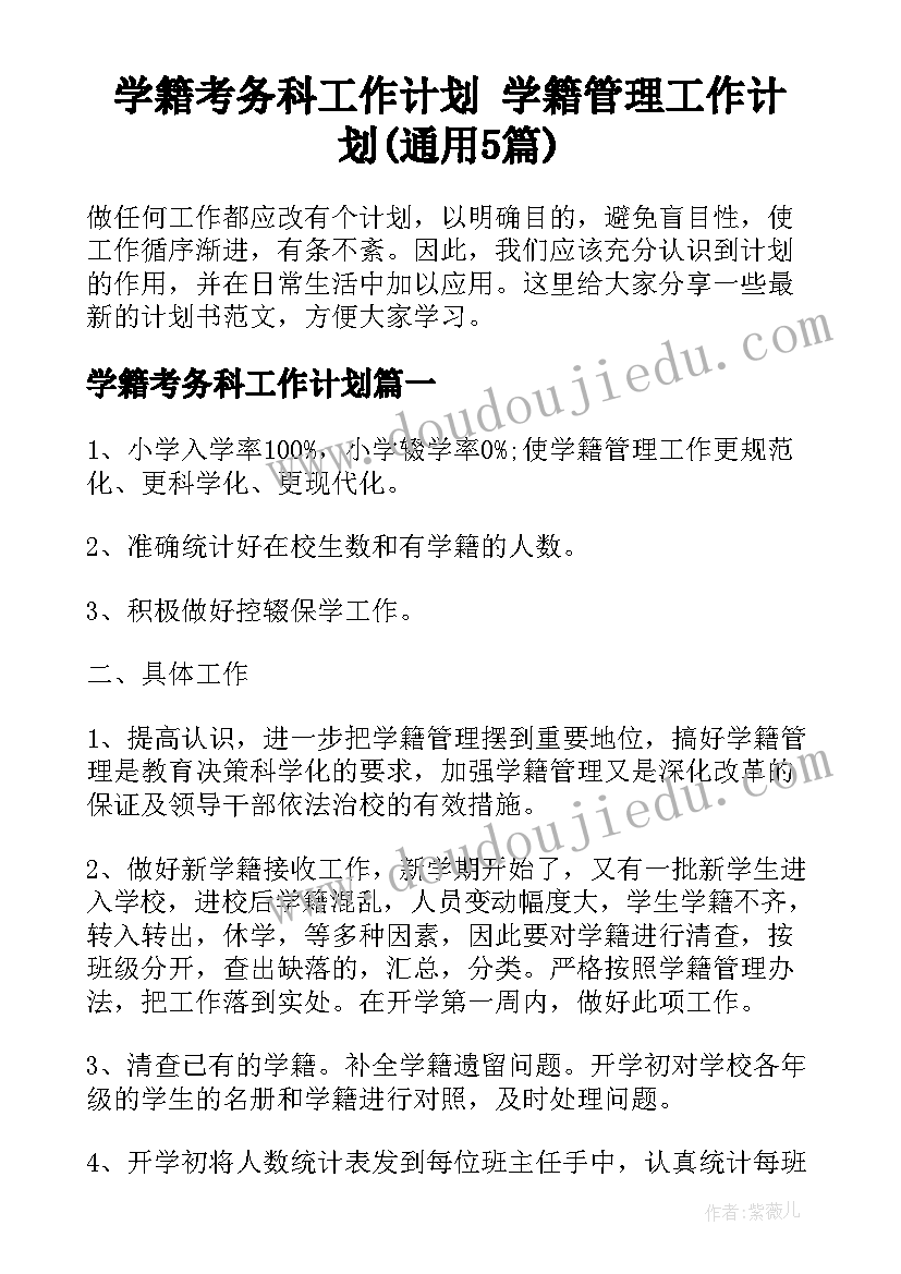 学籍考务科工作计划 学籍管理工作计划(通用5篇)