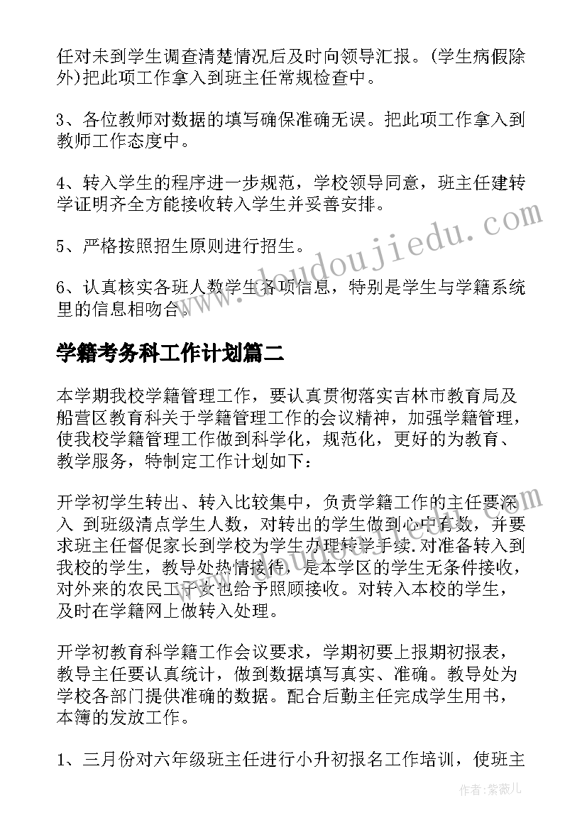 学籍考务科工作计划 学籍管理工作计划(通用5篇)