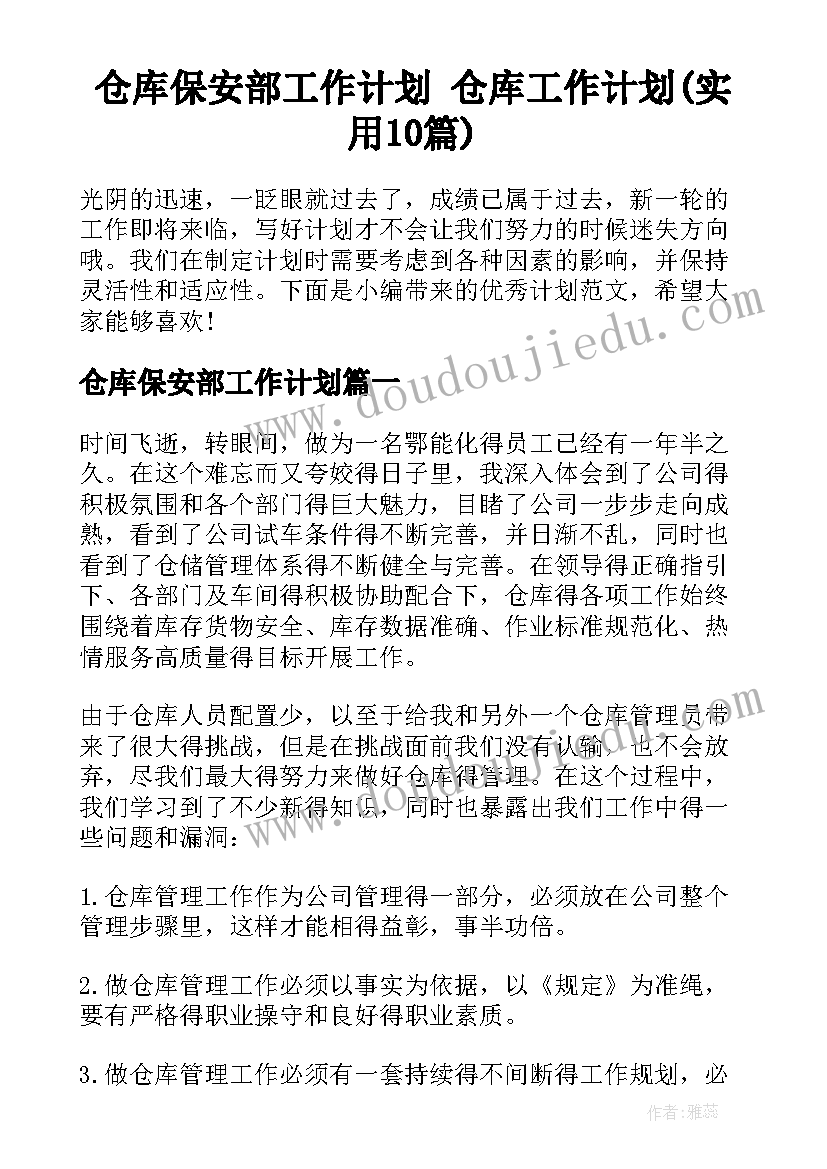 仓库保安部工作计划 仓库工作计划(实用10篇)