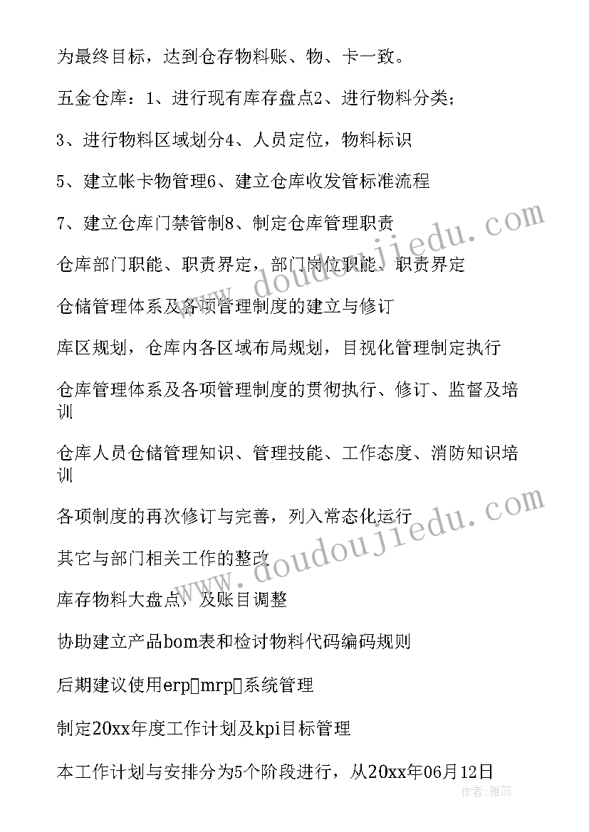 仓库保安部工作计划 仓库工作计划(实用10篇)