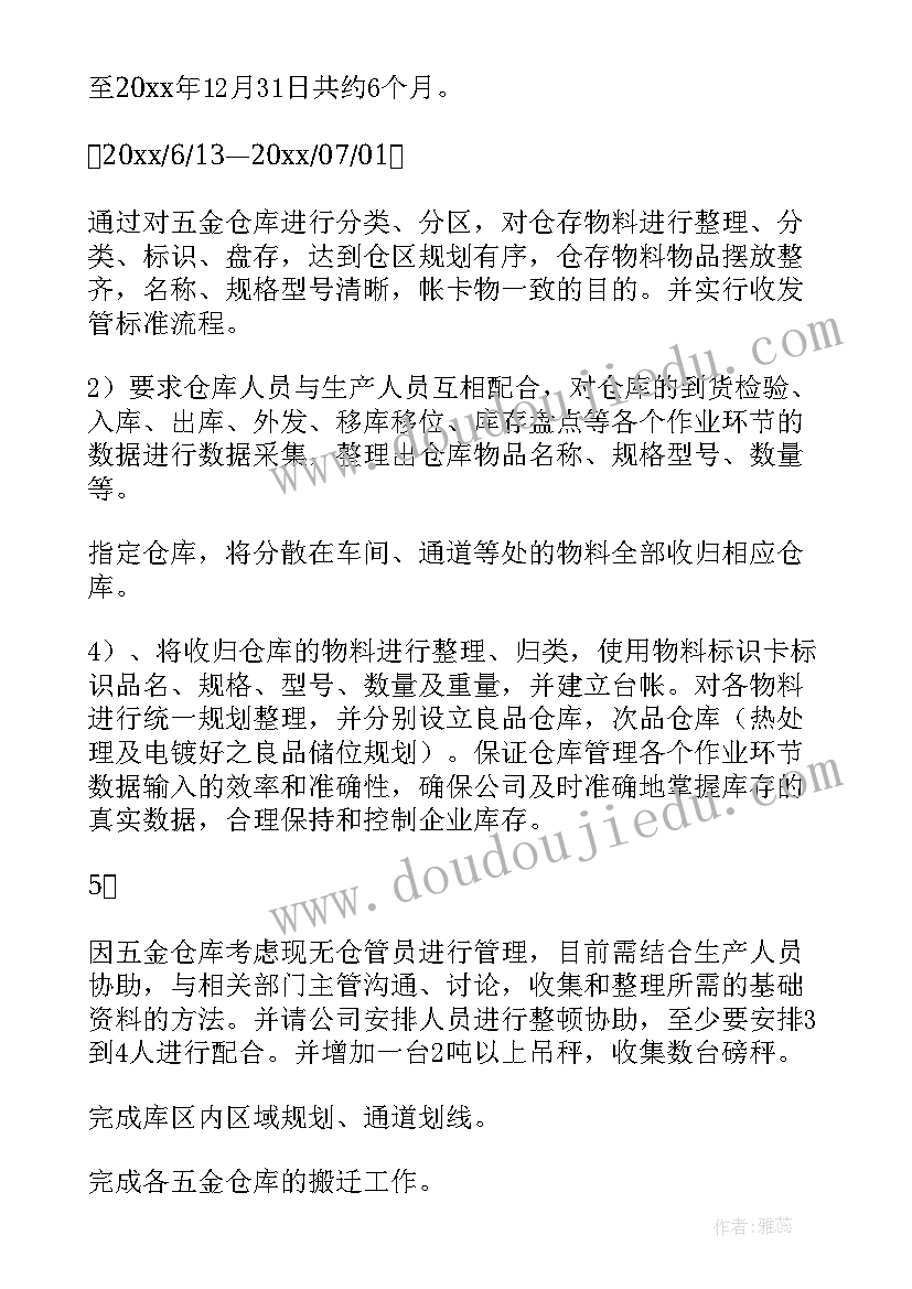 仓库保安部工作计划 仓库工作计划(实用10篇)