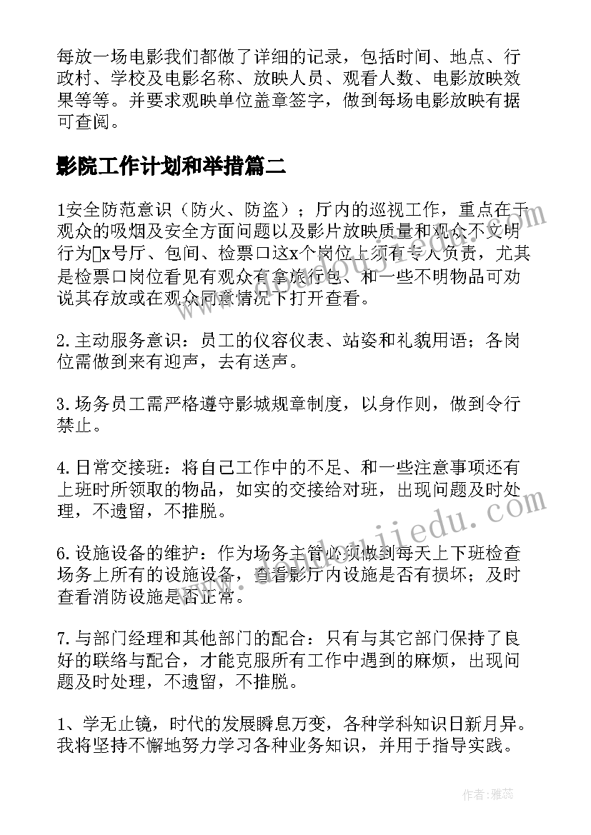 2023年影院工作计划和举措(大全5篇)