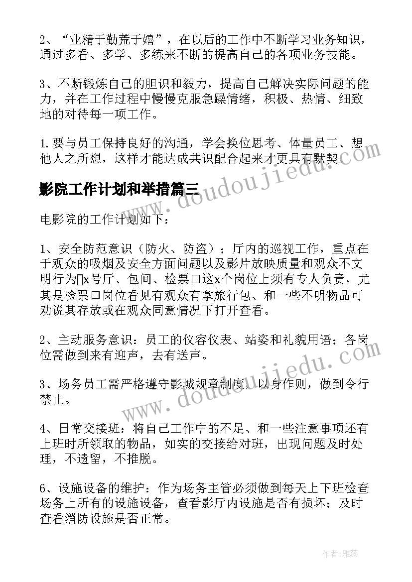 2023年影院工作计划和举措(大全5篇)