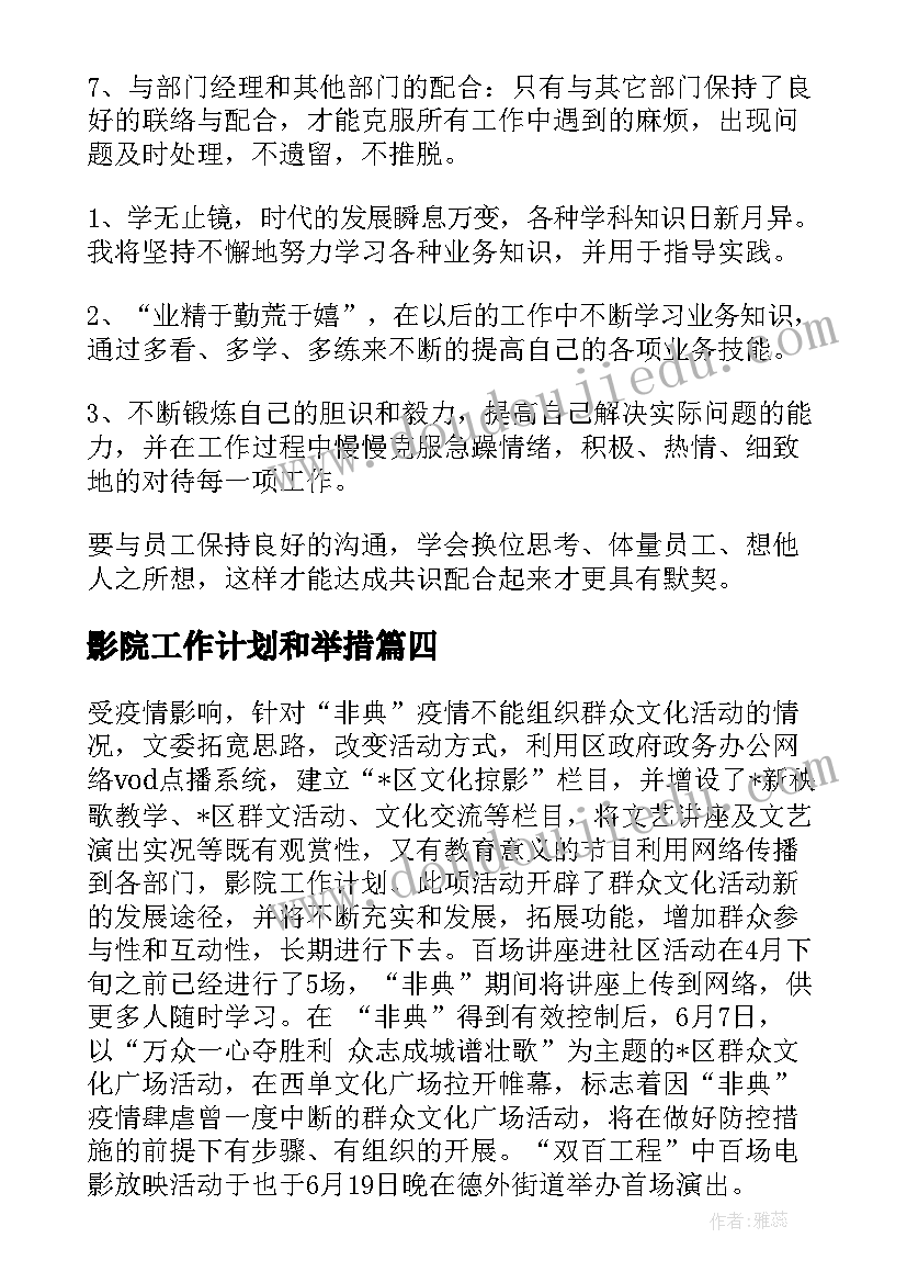 2023年影院工作计划和举措(大全5篇)