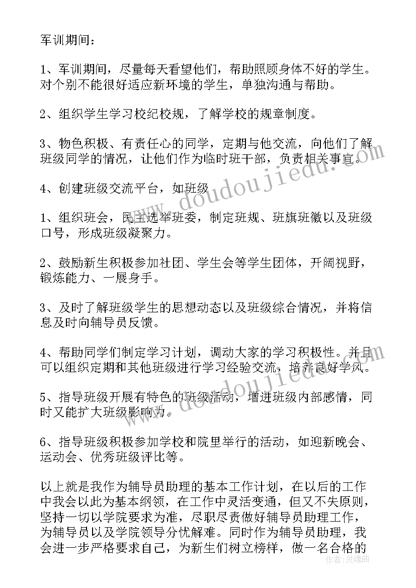 最新助理做的工作计划和目标 助理工作计划(模板8篇)