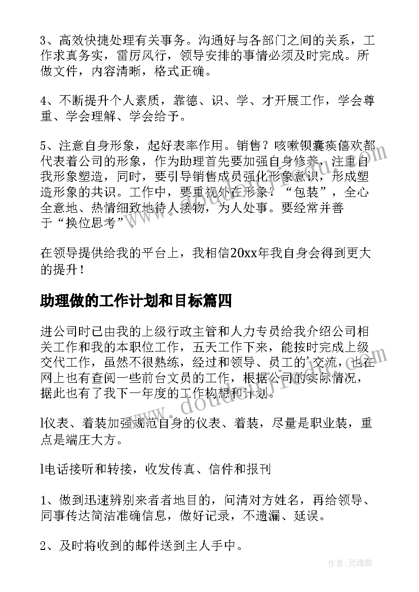 最新助理做的工作计划和目标 助理工作计划(模板8篇)