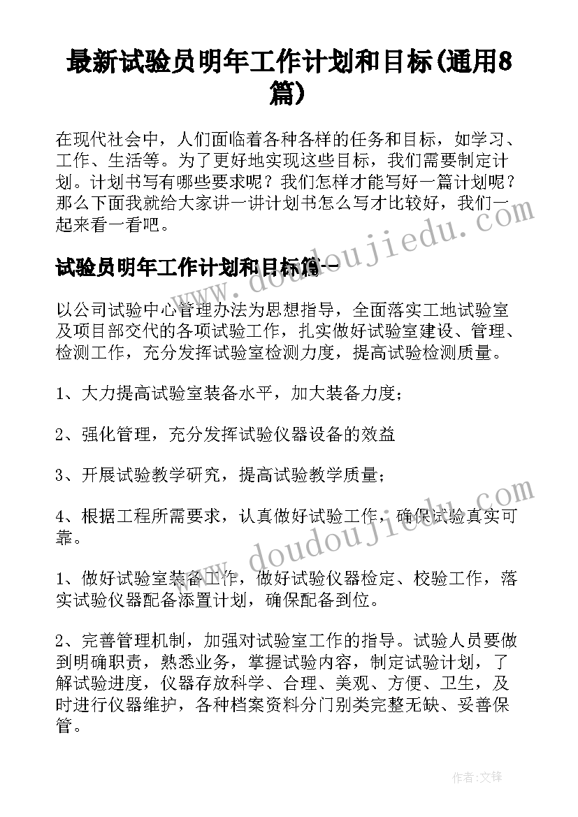 最新试验员明年工作计划和目标(通用8篇)