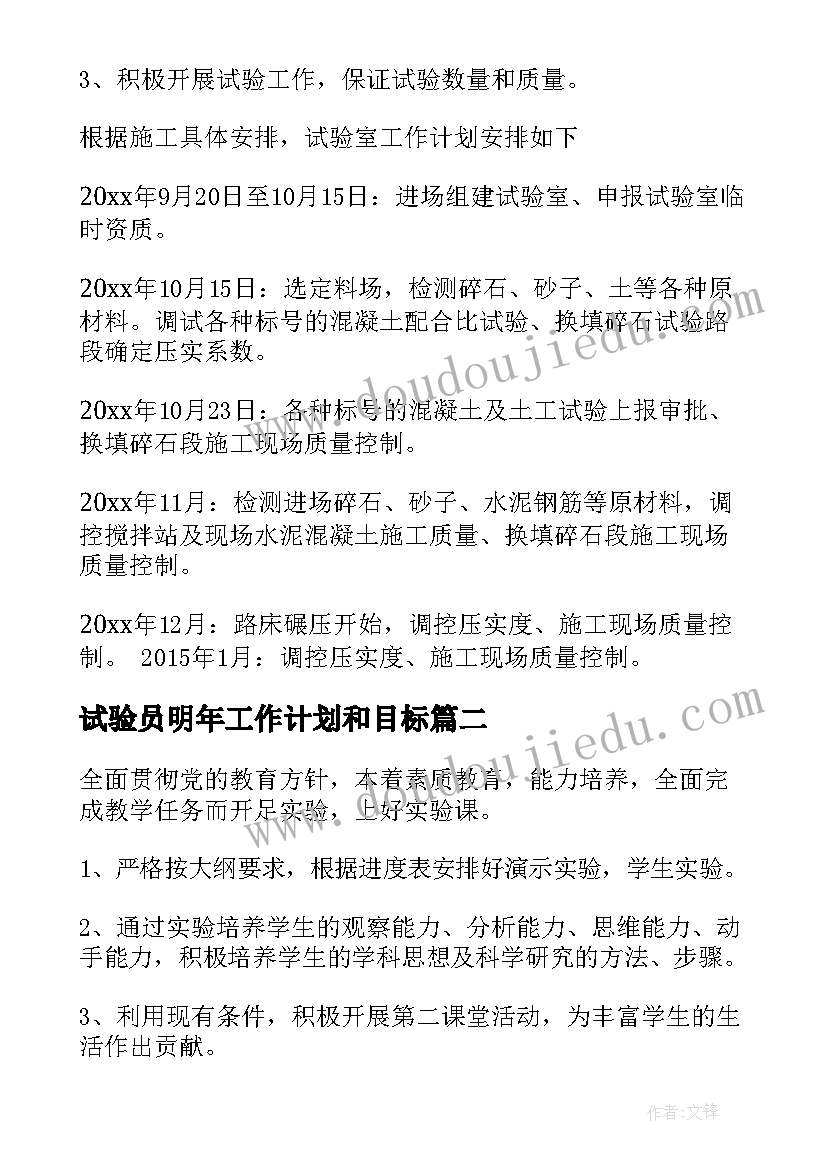 最新试验员明年工作计划和目标(通用8篇)