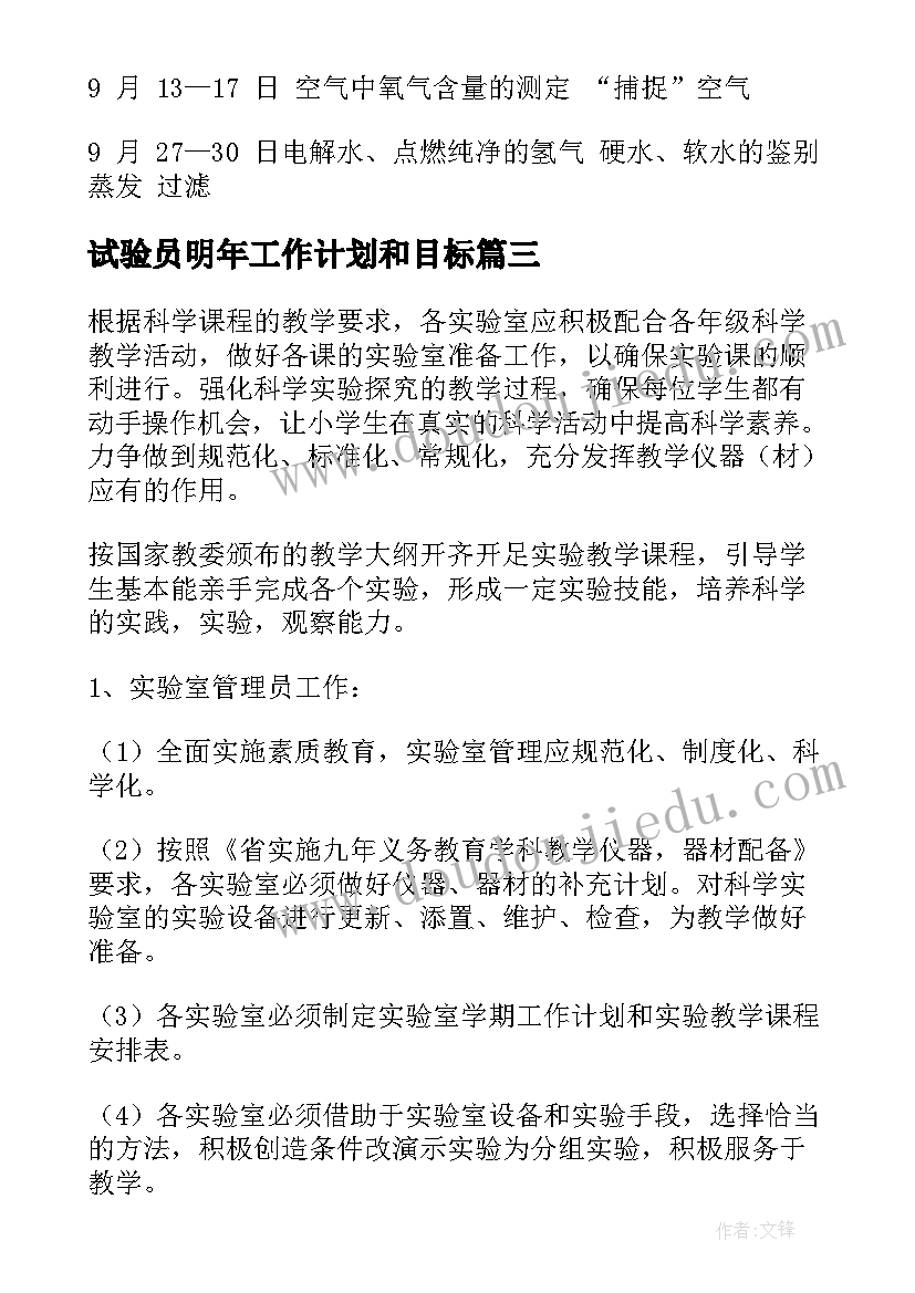 最新试验员明年工作计划和目标(通用8篇)