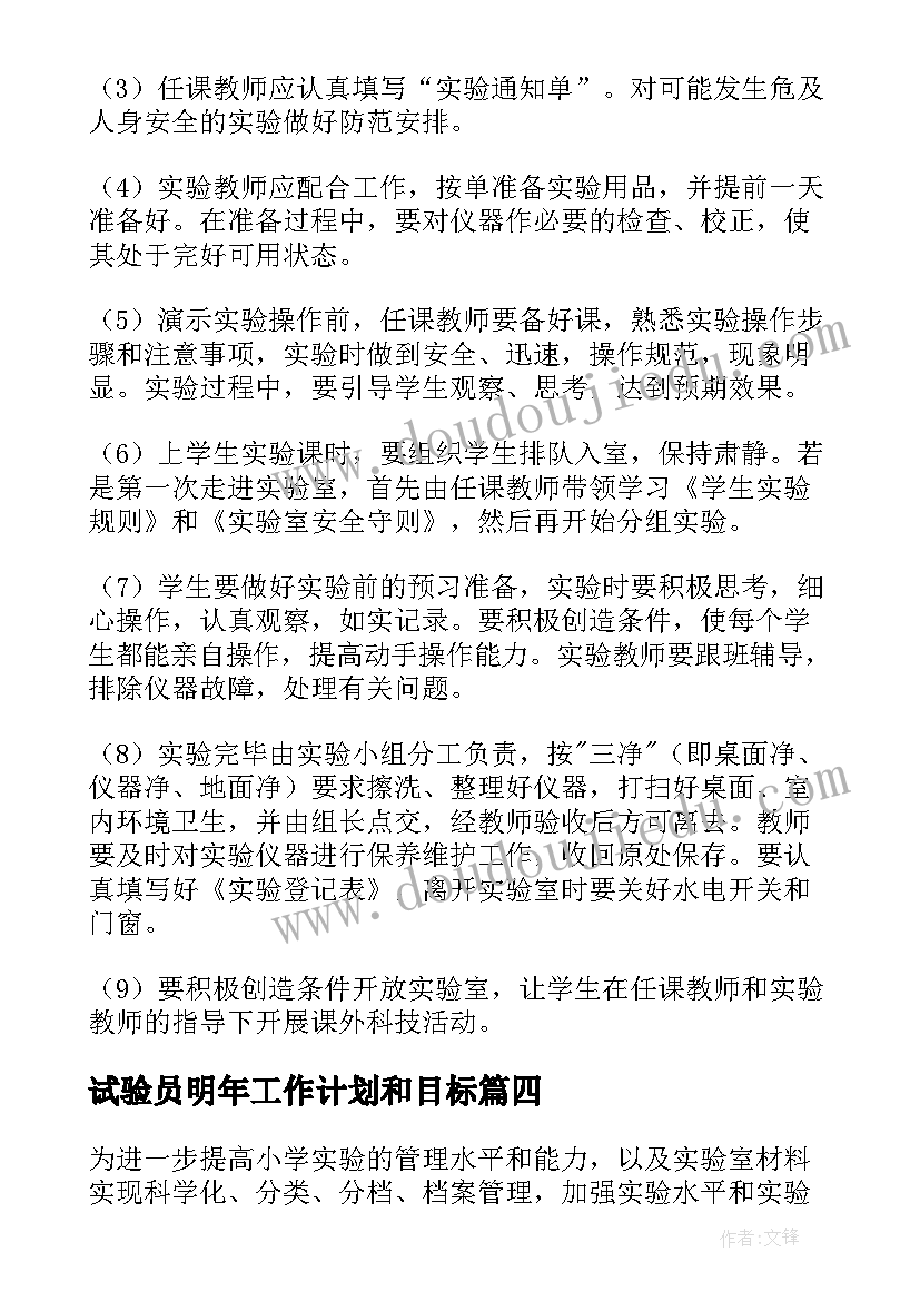 最新试验员明年工作计划和目标(通用8篇)