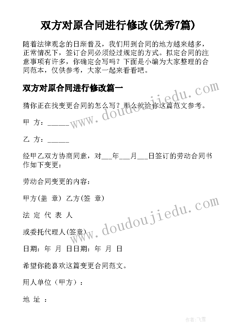 双方对原合同进行修改(优秀7篇)