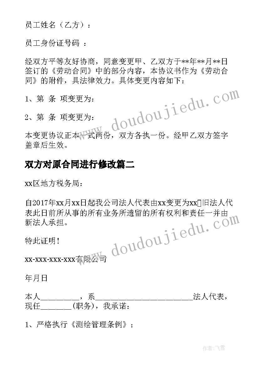 双方对原合同进行修改(优秀7篇)