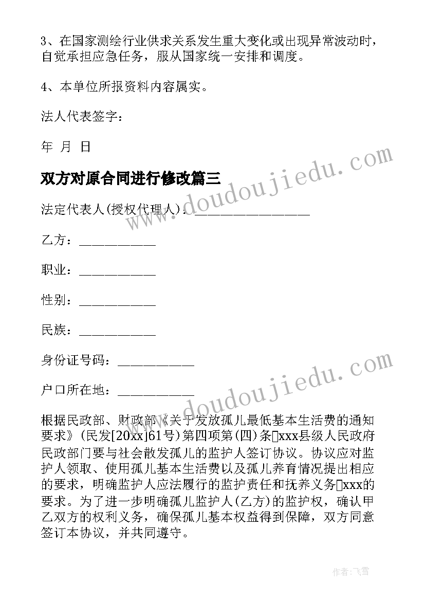 双方对原合同进行修改(优秀7篇)