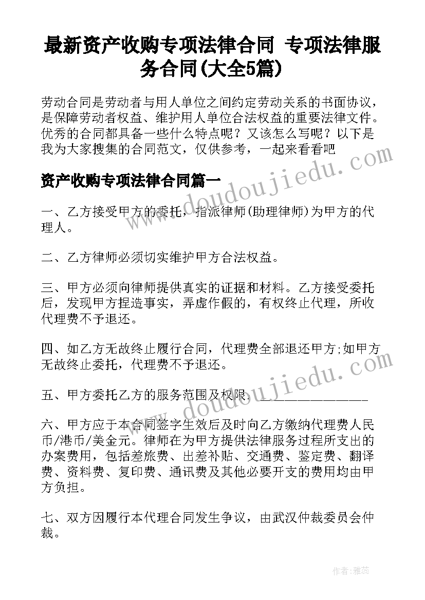 最新资产收购专项法律合同 专项法律服务合同(大全5篇)