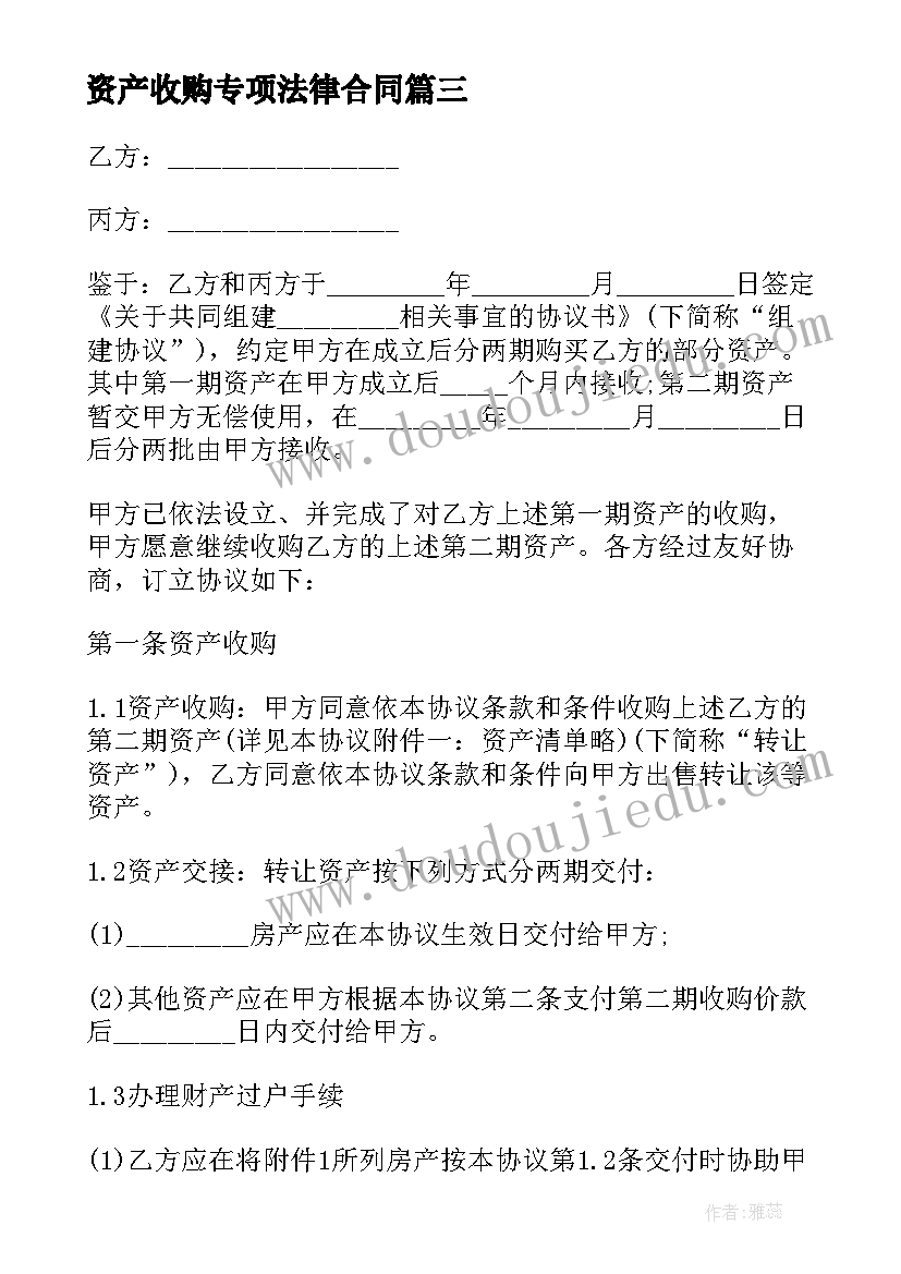 最新资产收购专项法律合同 专项法律服务合同(大全5篇)