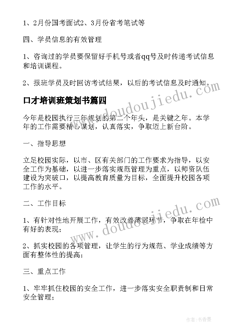 2023年口才培训班策划书(优质9篇)