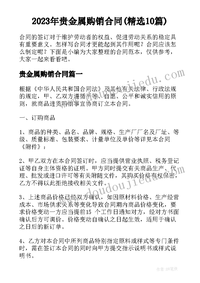 2023年贵金属购销合同(精选10篇)