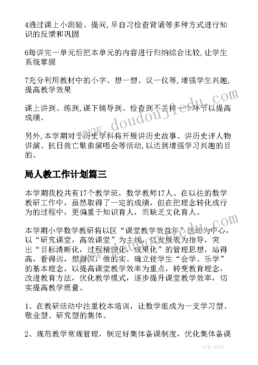 局人教工作计划(精选7篇)