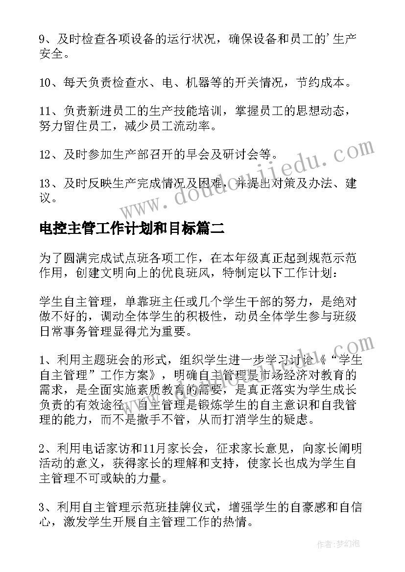 2023年电控主管工作计划和目标(精选9篇)