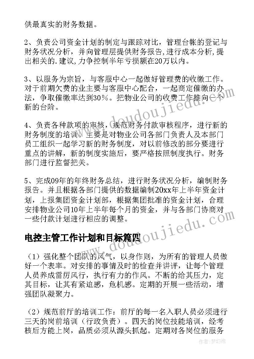 2023年电控主管工作计划和目标(精选9篇)