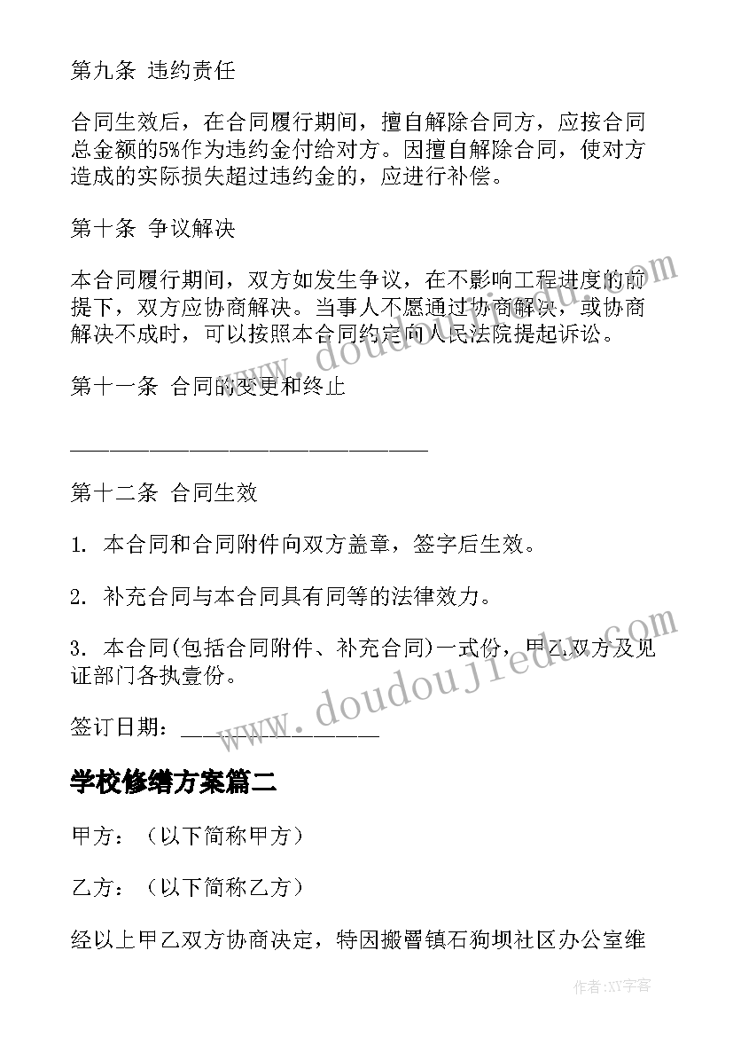 最新学校修缮方案 全包装修合同(模板6篇)