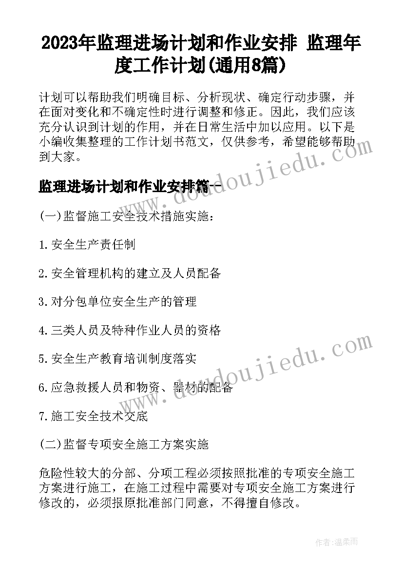 2023年监理进场计划和作业安排 监理年度工作计划(通用8篇)