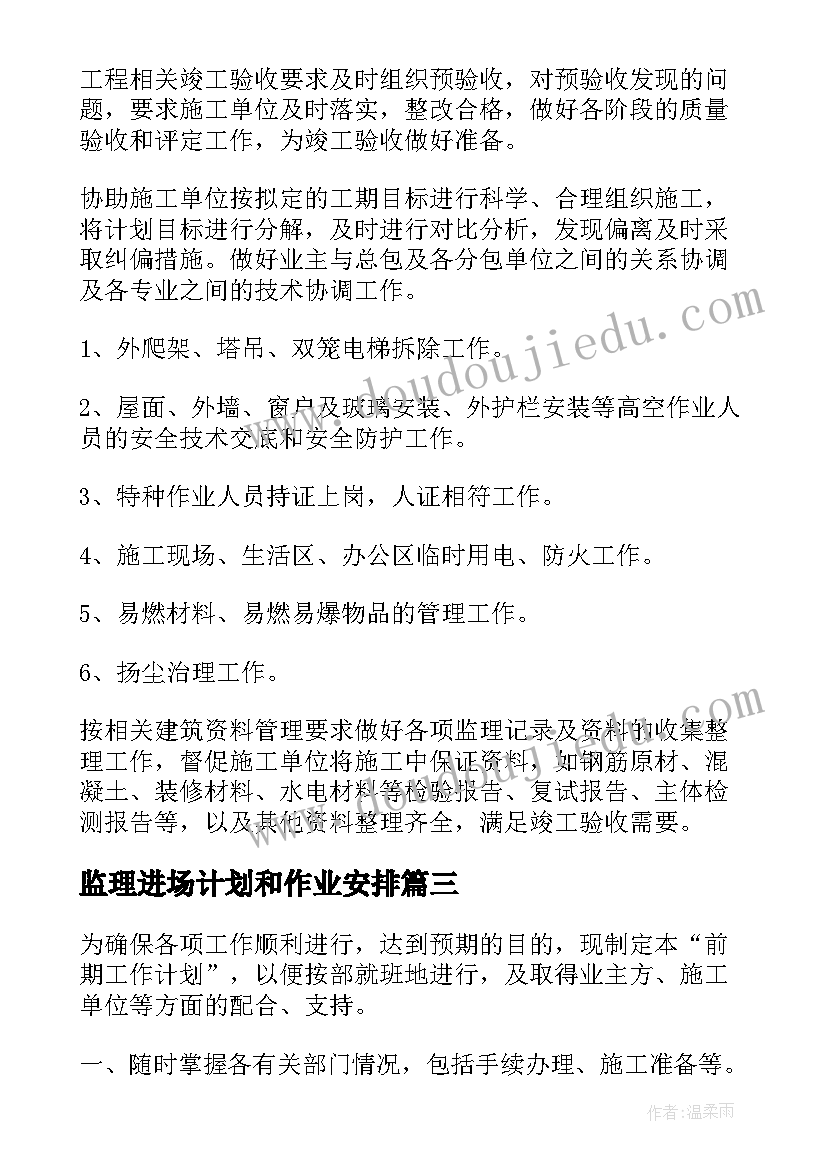 2023年监理进场计划和作业安排 监理年度工作计划(通用8篇)