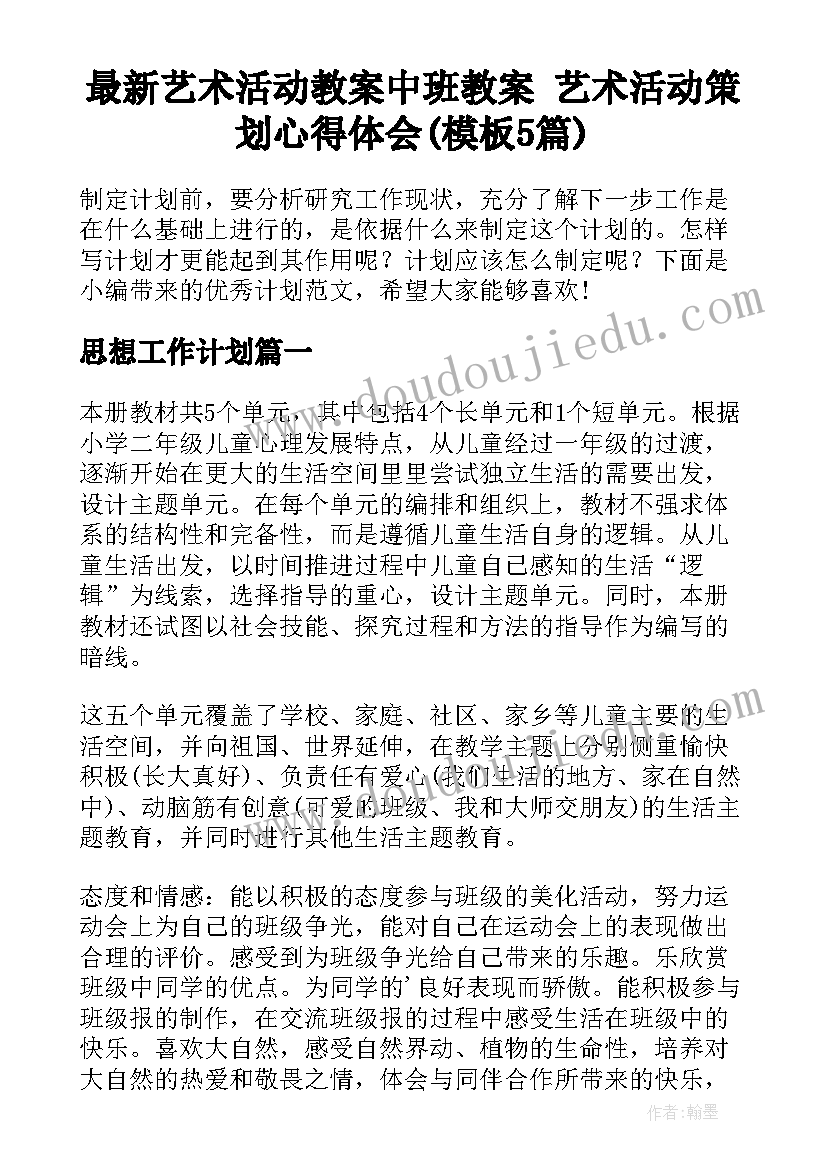 最新艺术活动教案中班教案 艺术活动策划心得体会(模板5篇)