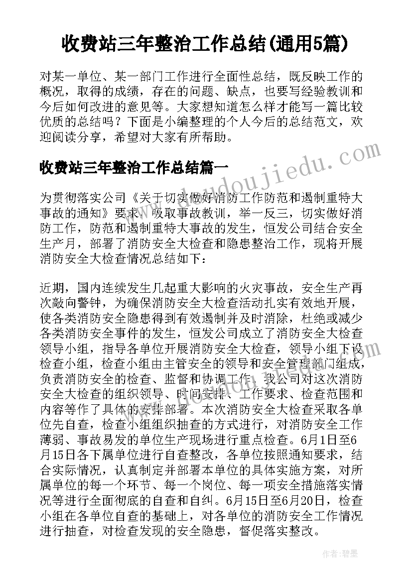 收费站三年整治工作总结(通用5篇)