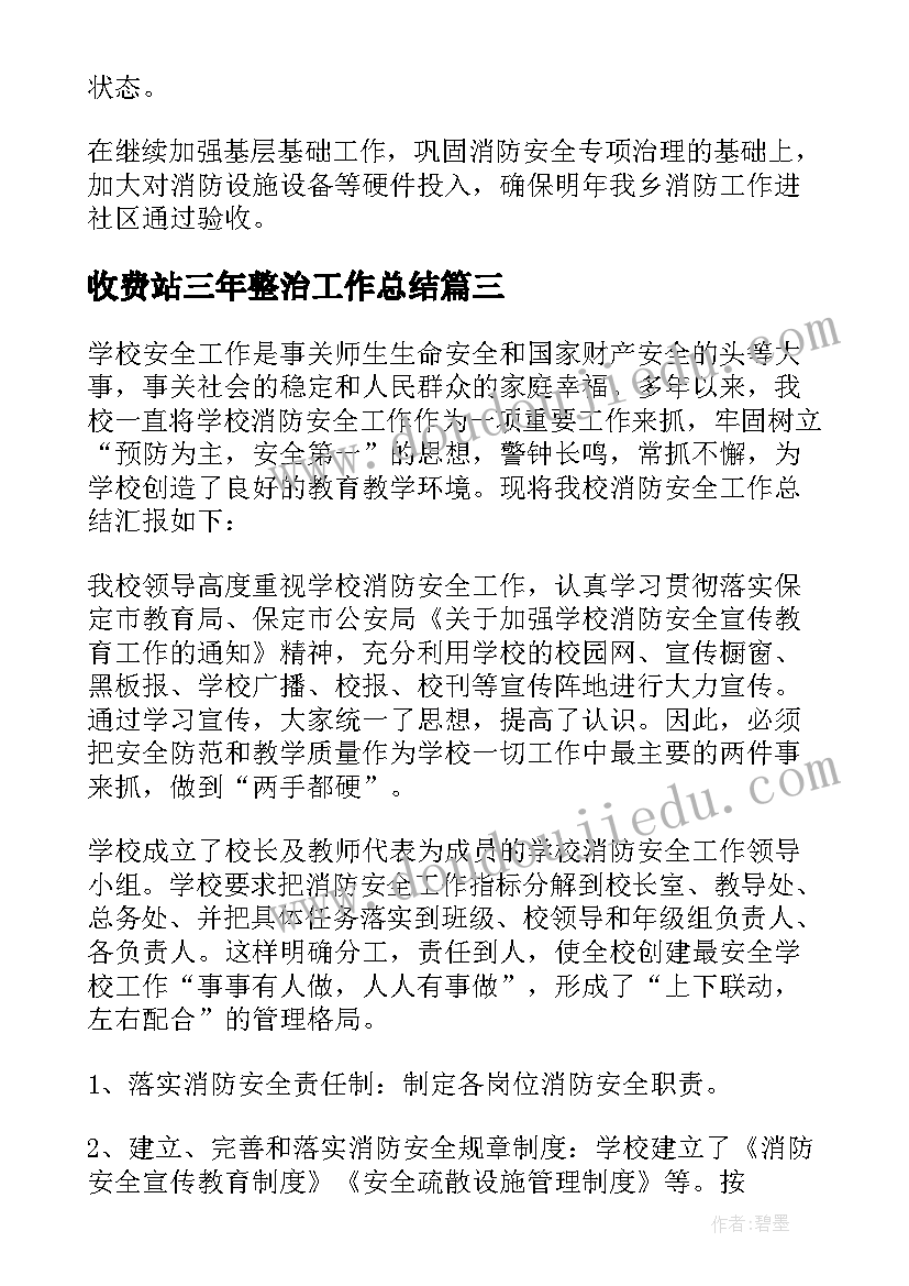 收费站三年整治工作总结(通用5篇)