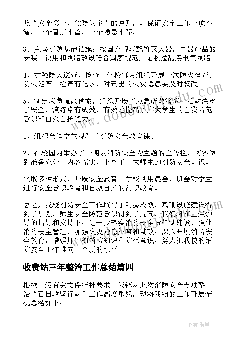 收费站三年整治工作总结(通用5篇)