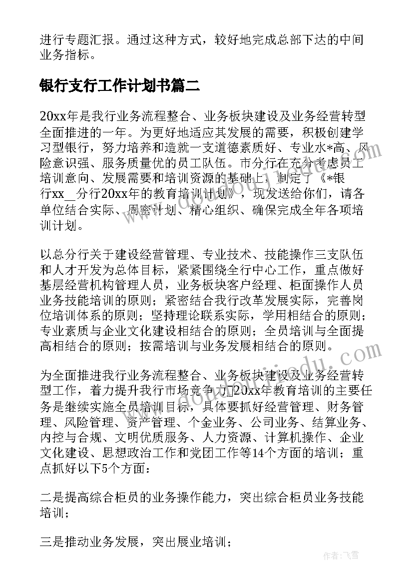 最新银行支行工作计划书(优质10篇)