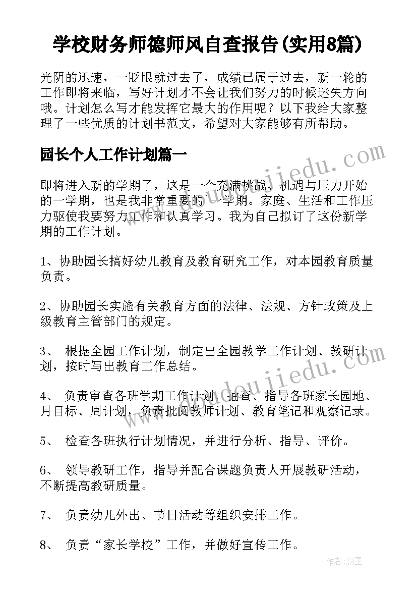 学校财务师德师风自查报告(实用8篇)