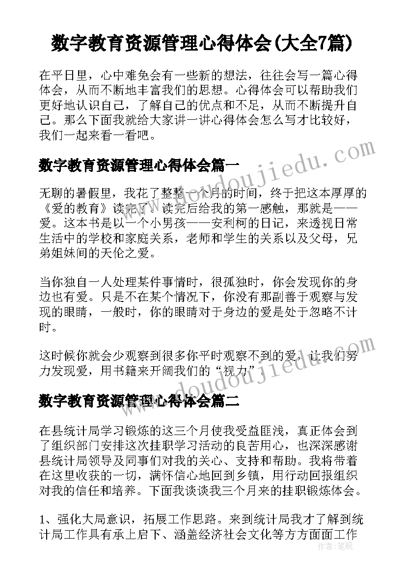 数字教育资源管理心得体会(大全7篇)