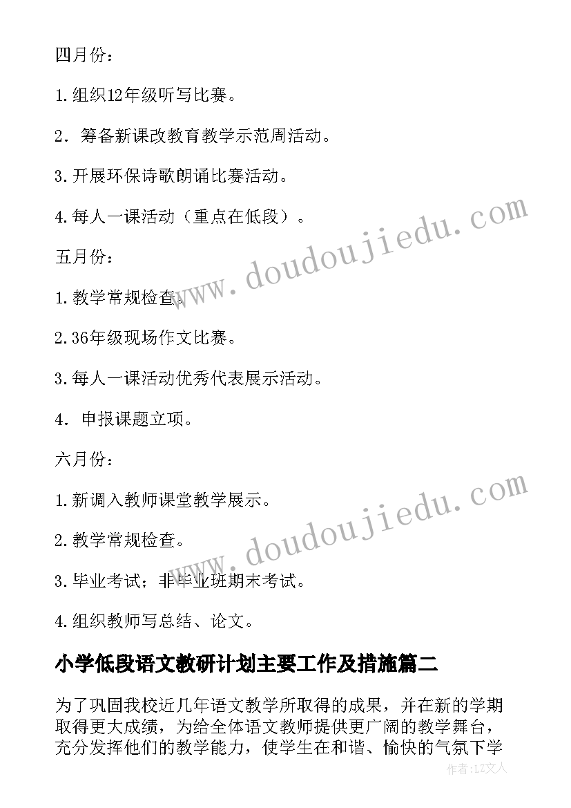 最新小学低段语文教研计划主要工作及措施(汇总8篇)