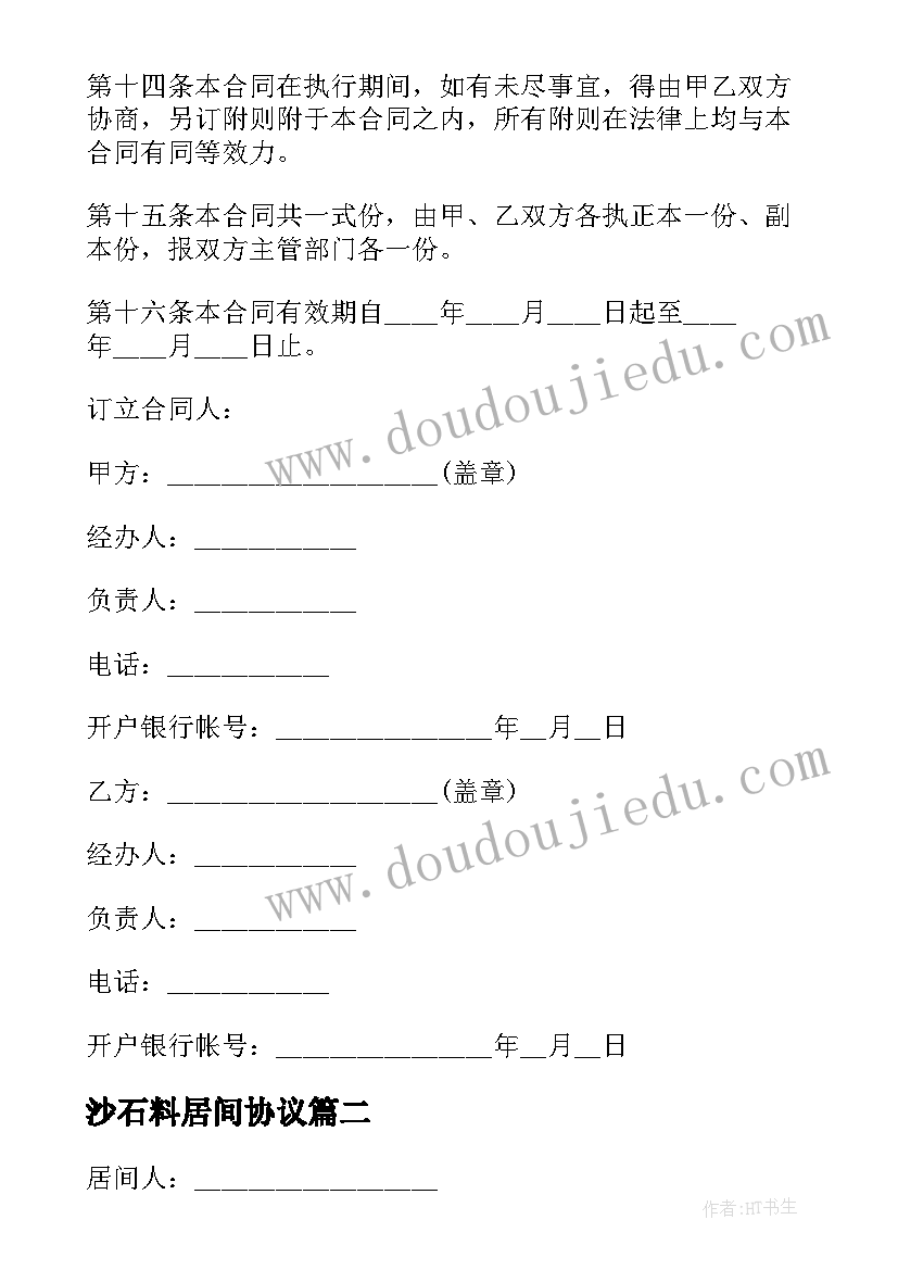 2023年沙石料居间协议(通用10篇)